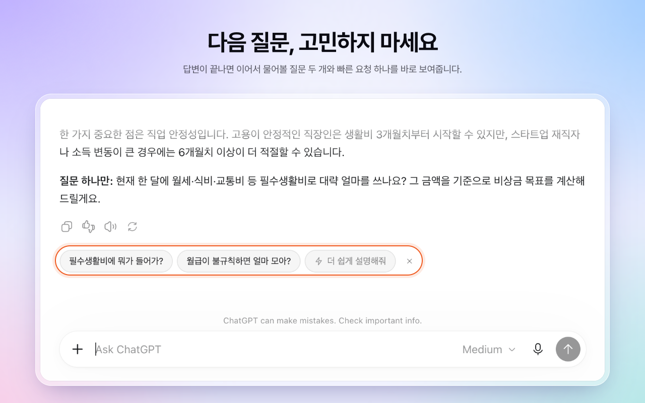 답변이 끝나면 바로 다음 질문이 나타납니다